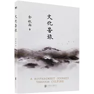 文化苦旅