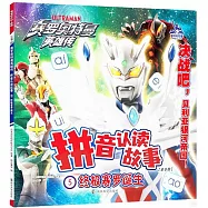 賽羅奧特曼英雄傳&middot;拼音認讀故事(5)：終極賽羅誕生