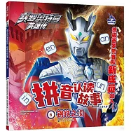 賽羅奧特曼英雄傳&middot;拼音認讀故事(6)：鋼鐵之淚