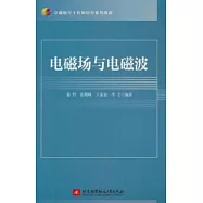 電磁場與電磁波