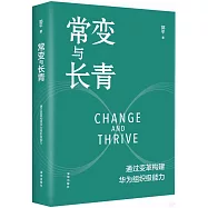 常變與長青：通過變革構建華為組織級能力