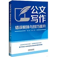 公文寫作錯誤根除與技巧提升