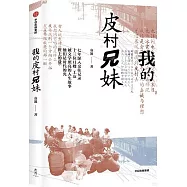 我的皮村兄妹