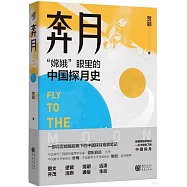 奔月：&ldquo;嫦娥&rdquo;眼裡的中國探月史