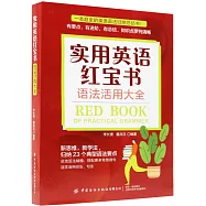 實用英語紅寶書：語法活用大全