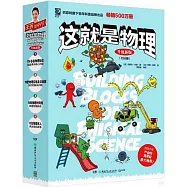 這就是物理(全10冊)(升級新版)