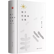 海子經典詩全集(附1冊子)