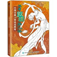 跟着敦煌學人體：中國古典人體動態教程