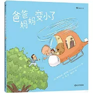 爸爸媽媽變小了