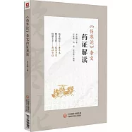 《傷寒論》條文葯證解讀