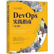 DevOps實踐指南(第2版)