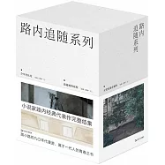 路內追隨系列(套書全4冊)