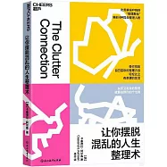 讓你擺脫混亂的人生整理術