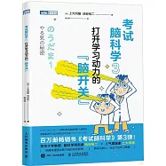 考試腦科學(3)：打開學習動力的“腦開關”