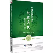 全國基層名老中醫效驗真傳：楊德全特效驗方49首