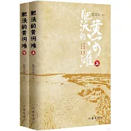 肥沃的黃河灘(上下)