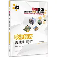 歐標德語語法和詞彙(A2)