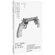烈焰焚幣