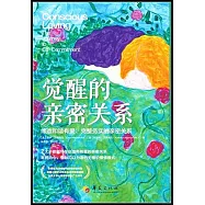 覺醒的親密關係：締造和諧有愛、完整務實的親密關係