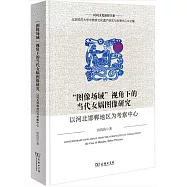 “圖像場域”視角下的當代女媧圖像研究：以河北邯鄲地區為考察中心