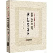 骨傷科疾病診療全書