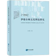 21世紀伊格爾頓文化理論研究