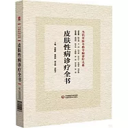皮膚性病診療全書