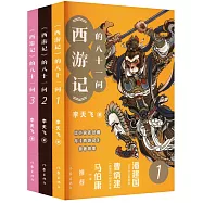 《西遊記》的八十一問(全3冊)