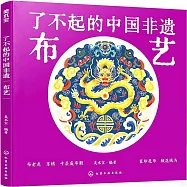 了不起的中國非遺：布藝