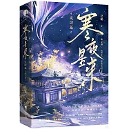 寒夜星來：完結篇(上下冊)