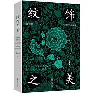 紋飾之美：中國紋樣的秘密