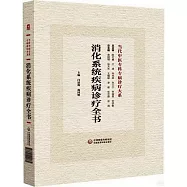 消化系統疾病診療全書