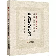 推拿科疾病診療全書