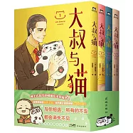 大叔與貓(全4冊)