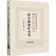 結石病診療全書