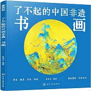了不起的中國非遺：書畫