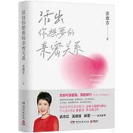 活出你想要的親密關係