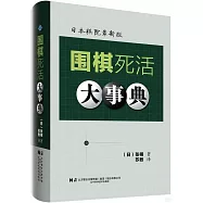 圍棋死活大事典