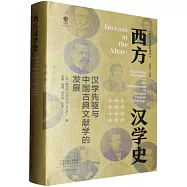 西方漢學史：漢學先驅與中國古典文獻學的發展