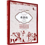 中學生課程化名著文庫：水滸傳(青少版)