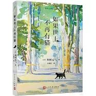 如果世上不再有貓