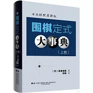 圍棋定式大事典(上卷)