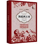 中學生課程化名著文庫：海底兩萬里