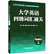 CET4基本功.大學英語四級詞彙通關