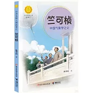 竺可楨：中國氣象學之父