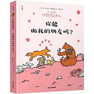 棕熊巴納比：你能做我的朋友嗎?