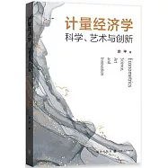 計量經濟學：科學、藝術與創新