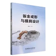 鈑金成形與模具設計