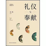 中國材質藝術：禮儀與奉獻