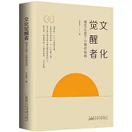 文化覺醒者：我怎麼成了心理咨詢師